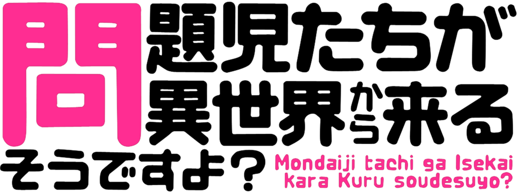 mondaiji_tachi_ga_isekai_kara_kuru_sou_desu_yo_by_anouet-d5yrz19 - Mondaiji-tachi Ga Isekai Kara Kuru Sou Desu Yo [10/10 + Ova] [Mega] [Finalizado] - Anime Ligero [Descargas]